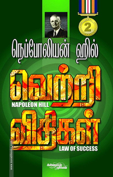 வெற்றி விதிகள் (பாகம் 2)