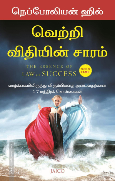 வெற்றி விதியின் சாரம்