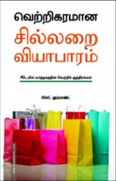 வெற்றிகரமான சில்லறை வியாபாரம்