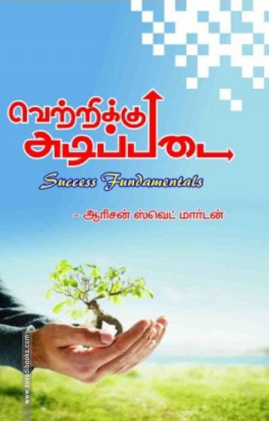 வெற்றிக்கு அடிப்படை