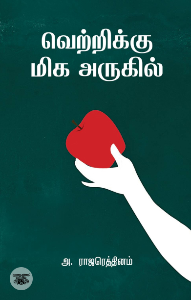 வெற்றிக்கு மிக அருகில்