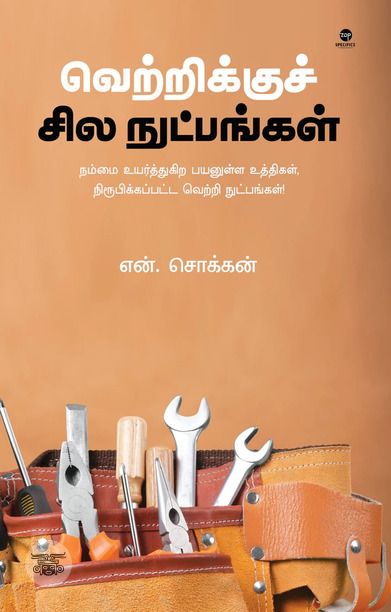 வெற்றிக்குச் சில நுட்பங்கள்