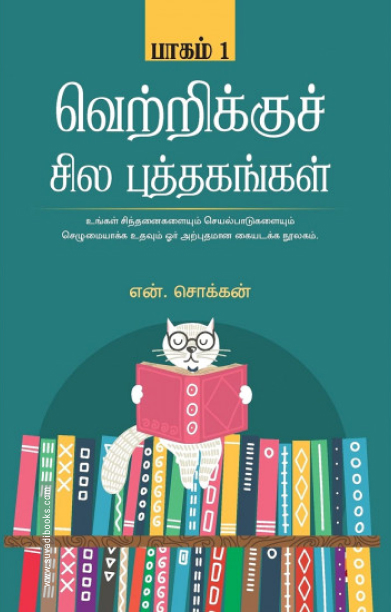 வெற்றிக்குச் சில புத்தகங்கள் (பாகம் 1)