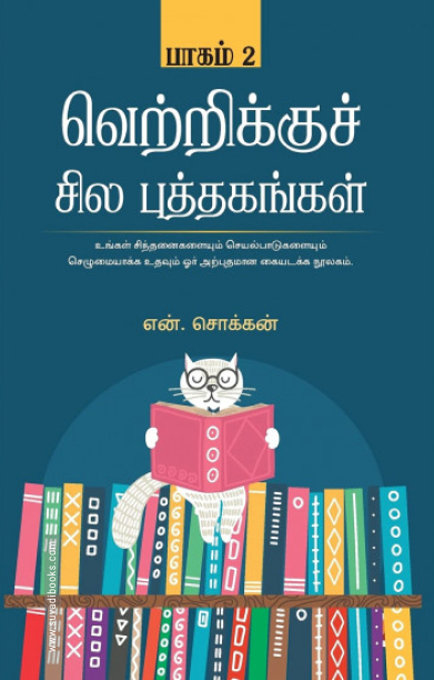 வெற்றிக்குச் சில புத்தகங்கள் (பாகம் 2)