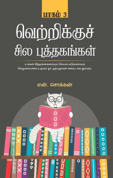 வெற்றிக்குச் சில புத்தகங்கள் (பாகம் 3)