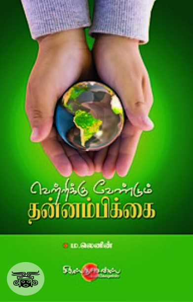 வெற்றிக்கு வேண்டும் தன்னம்பிக்கை