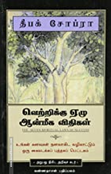 வெற்றிக்கு ஏழு ஆன்மீக விதிகள்