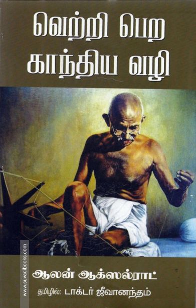 வெற்றிபெற காந்திய வழி