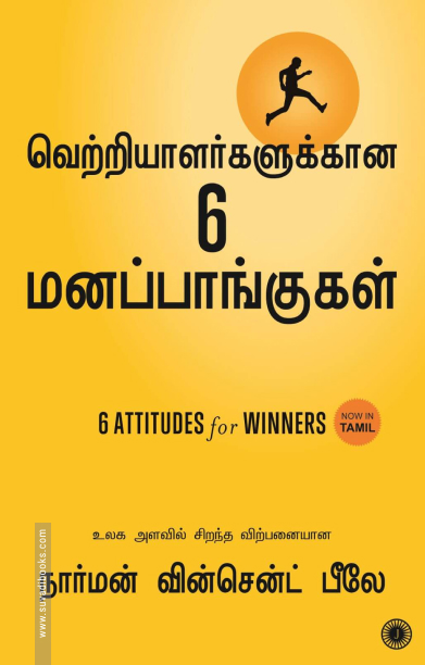 வெற்றியாளர்களுக்கான ஆறு மனப்பாங்குகள்