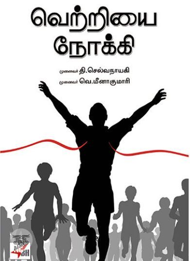 [:ta]வெற்றியை நோக்கி[:en]வெற்றியை நோக்கி[:]