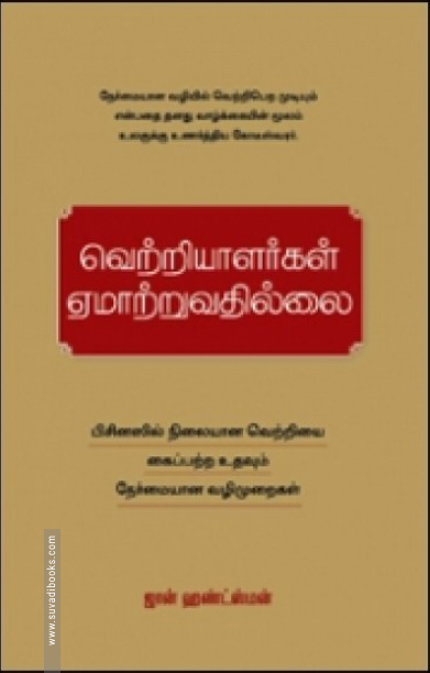 வெற்றியாளர்கள் ஏமாற்றுவதில்லை
