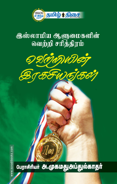 வெற்றியின் இரகசியங்கள்