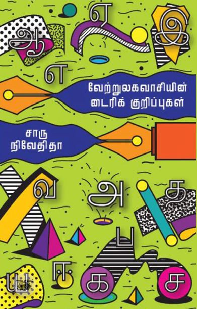 வேற்றுலகவாசியின் டைரிக் குறிப்புகள் (எழுத்து பிரசுரம்)