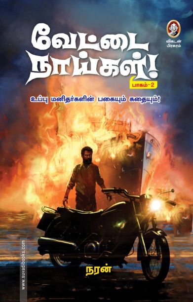 வேட்டை நாய்கள் (பாகம்-2)