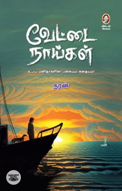 வேட்டை நாய்கள்