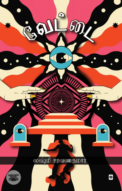 வேட்டை (நாவல்)