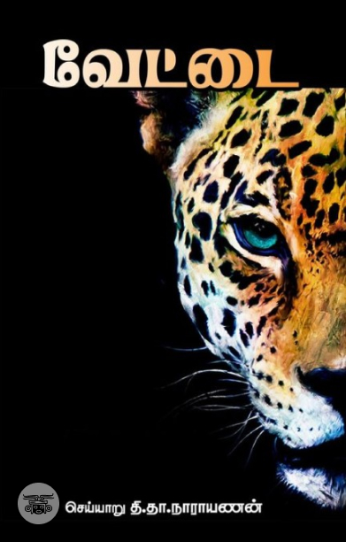 வேட்டை (சந்தியா பதிப்பகம்)