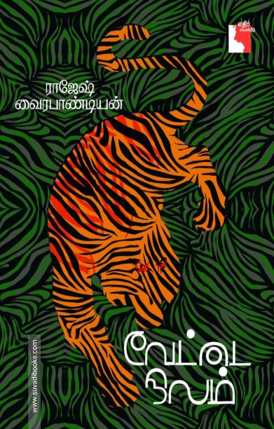 வேட்டை நிலம்