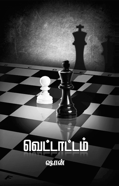 வெட்டாட்டம் (நாவல்)