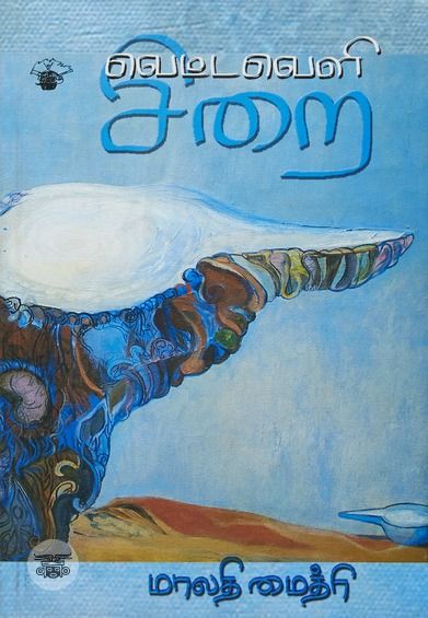 வெட்டவெளி சிறை