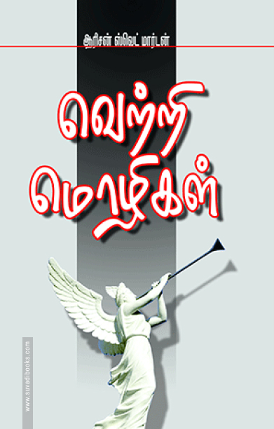 வெற்றி மொழிகள்