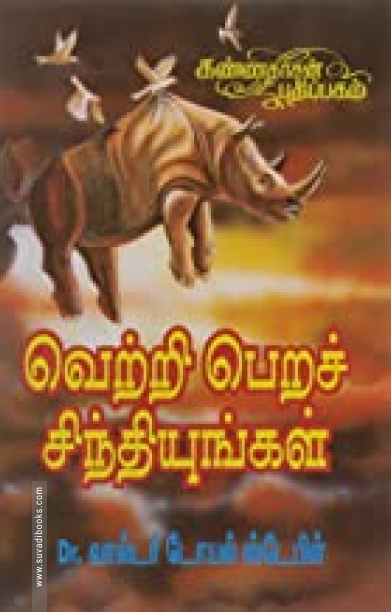 வெற்றி பெற சிந்தியுங்கள்