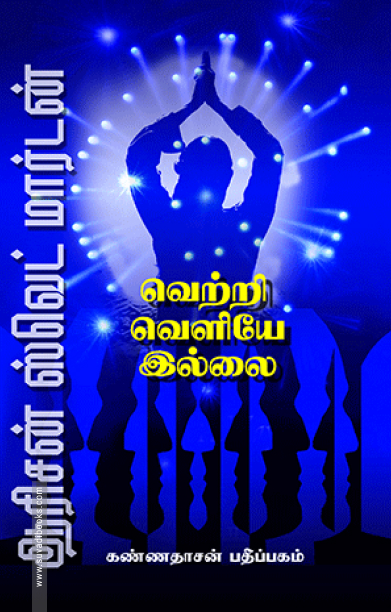 வெற்றி வெளியே இல்லை (கண்ணதாசன் பதிப்பகம்)