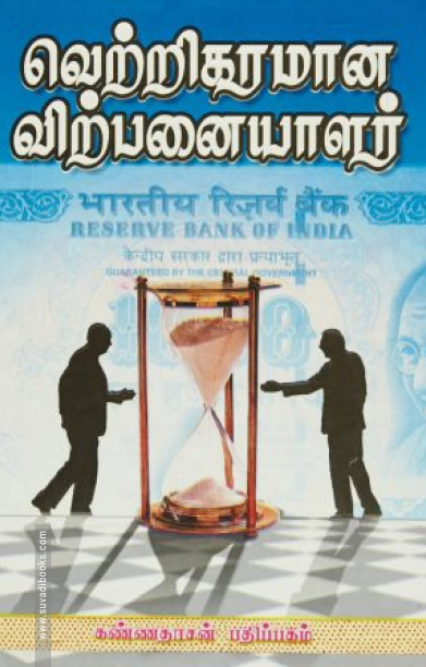 வெற்றிகரமான விற்பனையாளர்