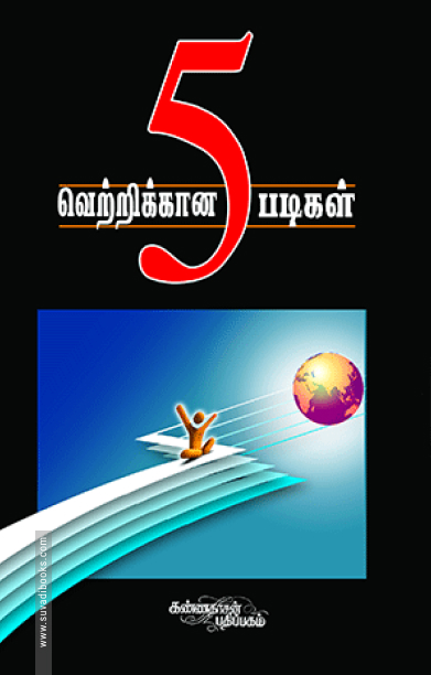 வெற்றிக்கான ஐந்து படிகள்