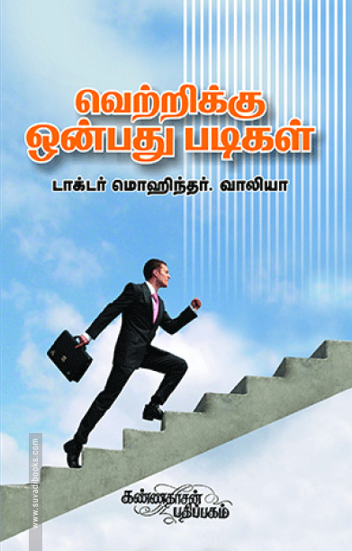 வெற்றிக்கு 9 படிகள்!