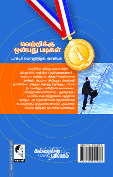 வெற்றிக்கு 9 படிகள்!