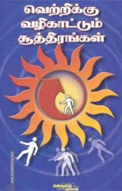 வெற்றிக்கு வழிகாட்டும் சூத்திரங்கள்