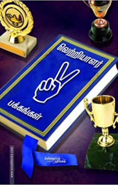 வெற்றியாளர் பக்கங்கள்