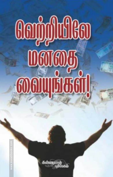 வெற்றியிலே மனதை வையுங்கள்