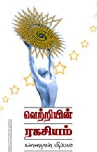 வெற்றியின் ரகசியம்