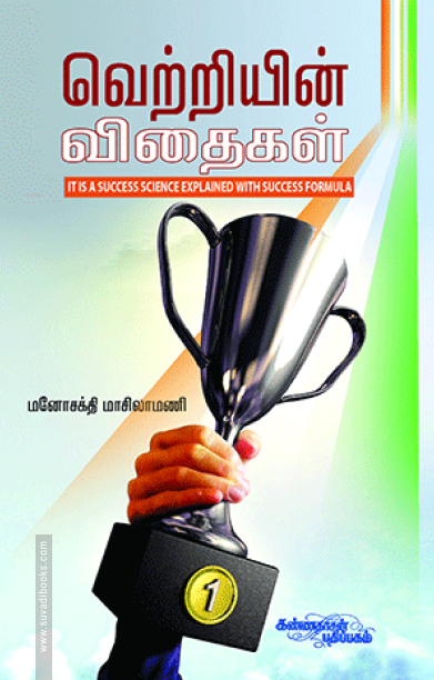 வெற்றியின் விதைகள்