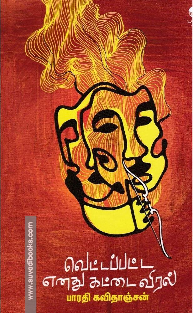 வெட்டப்பட்ட எனது கட்டைவிரல்