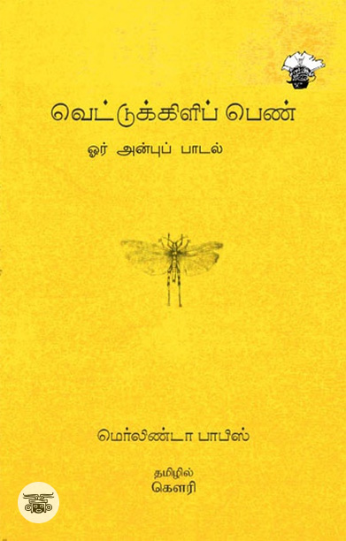 வெட்டுக்கிளிப் பெண்