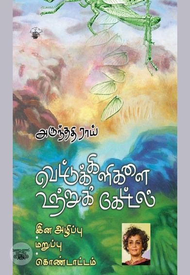 வெட்டுக்கிளிகளை உற்றுக் கேட்டல்