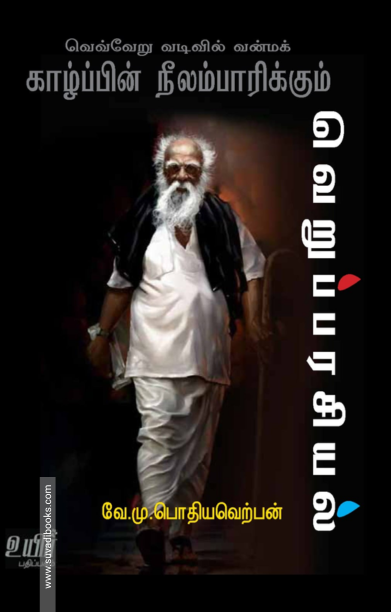 வெவ்வேறு வடிவில் வன்மக் காழ்ப்பின் நீலம்பாரிக்கும் வெறுப்பரசியல்