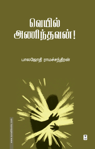 வெயில் அணிந்தவன்