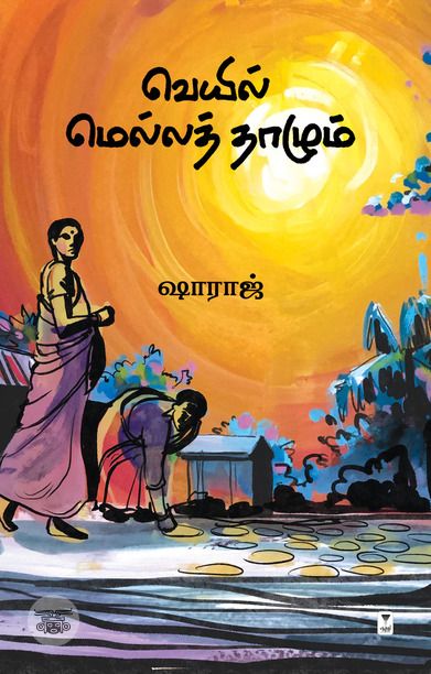 வெயில் மெல்லத் தாழும்