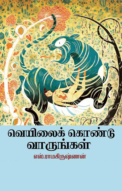 வெயிலைக் கொண்டு வாருங்கள்