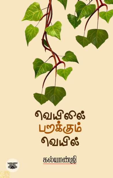 வெயிலில் பறக்கும் வெயில்