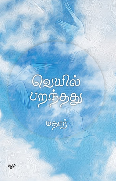 வெயில் பறந்தது