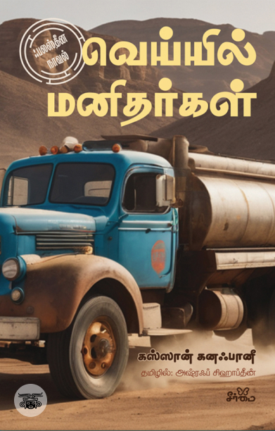 வெய்யில் மனிதர்கள் (ஃபலஸ்தீன நாவல்)