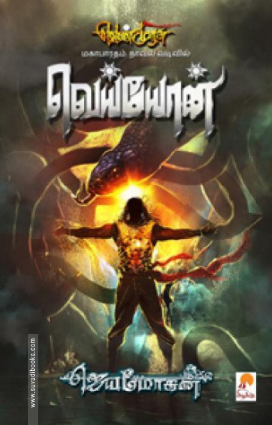 வெய்யோன் (செம்பதிப்பு)