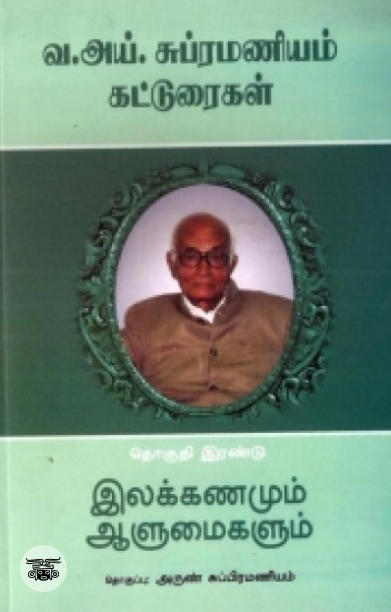 [:en]வ. ஐ. சுப்பிரமணியம் கட்டுரைகள் (தொகுதி இரண்டு)[:ta]வ. ஐ. சுப்பிரமணியம் கட்டுரைகள் (தொகுதி இரண்டு)[:]