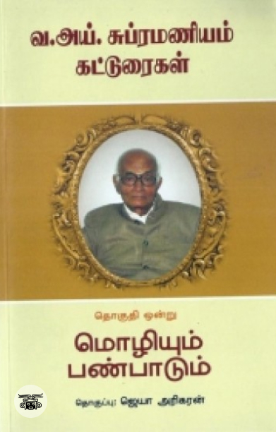 [:en]வ. ஐ. சுப்பிரமணியம் கட்டுரைகள் (தொகுதி ஒன்று)[:ta]வ. ஐ. சுப்பிரமணியம் கட்டுரைகள் (தொகுதி ஒன்று)[:]