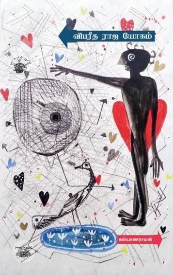 விபரீத ராஜ யோகம்